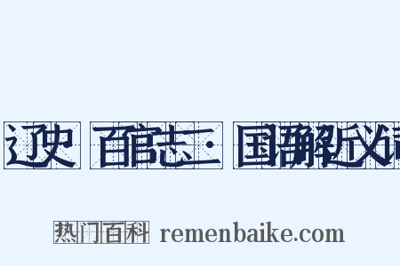 辽史·百官志二·国语解近义词是什么意思的图片